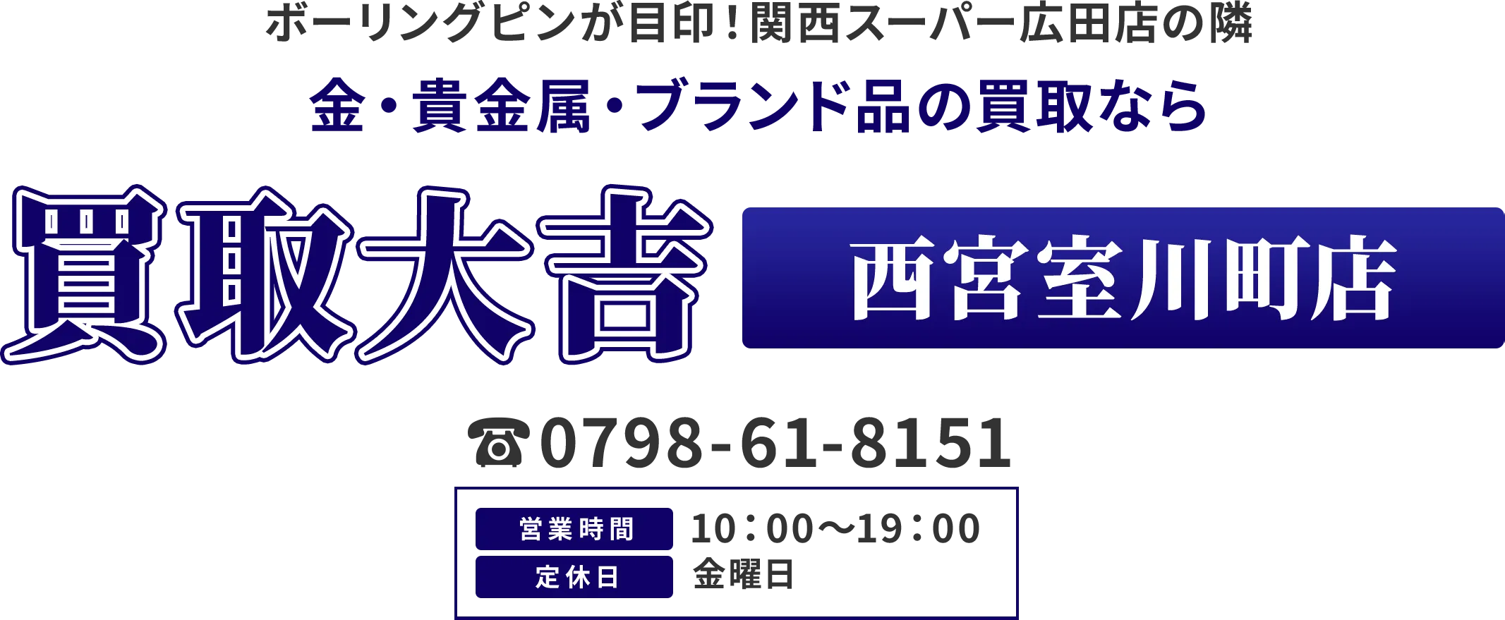 ボーリングピンが目印！関西スーパー 広田店の隣 金・貴金属・ブランド品の買取なら 買取大吉 西宮室川町店