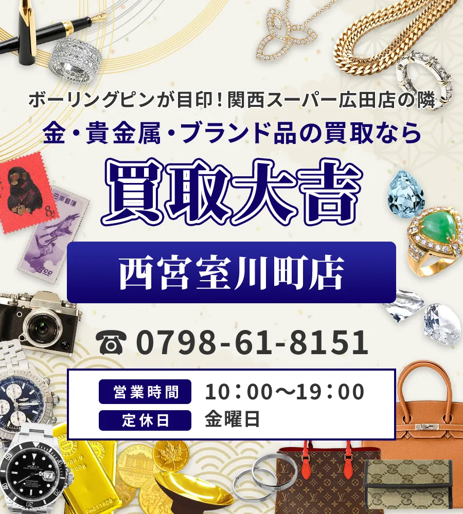 ボーリングピンが目印！関西スーパー 広田店の隣 金・貴金属・ブランド品の買取なら 買取大吉 西宮室川町店